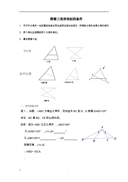 探索三角形相似的条件(一)