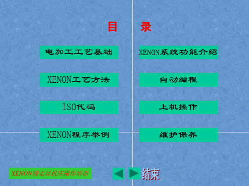 XENON慢走丝机床操作培训课件