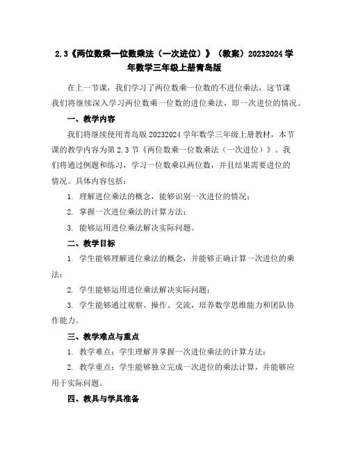 2.3《两位数乘一位数乘法(一次进位)》(教案)2023-2024学年数学三年级上册青岛版