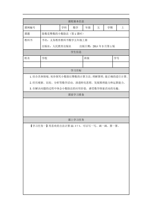 五年级数学(人教版)除数是整数的小数除法(第1课时)3学习任务单