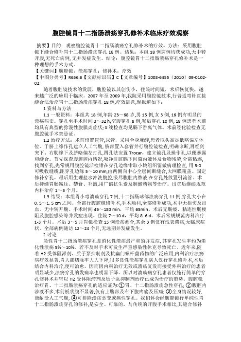 腹腔镜胃十二指肠溃疡穿孔修补术临床疗效观察