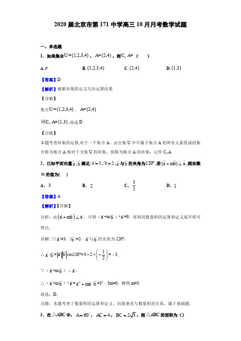 2020届北京市第171中学高三10月月考数学试题(解析版)-含答案