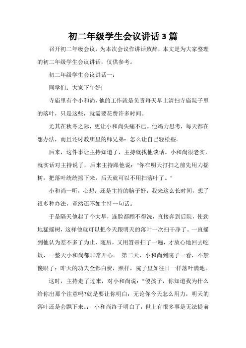 发言稿 初二年级学生会议讲话3篇