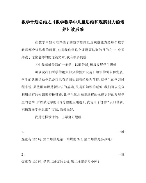 数学计划总结之《数学教学中儿童思维和观察能力的培养》读后感