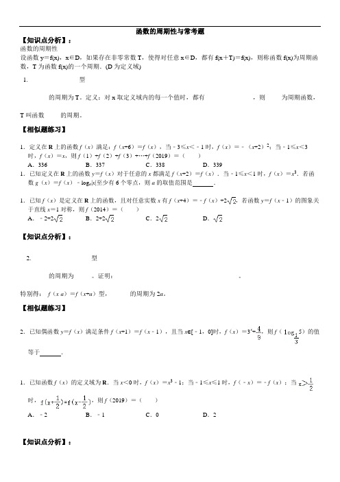 高中数学函数的周期性与常考题(附经典例题与解析)