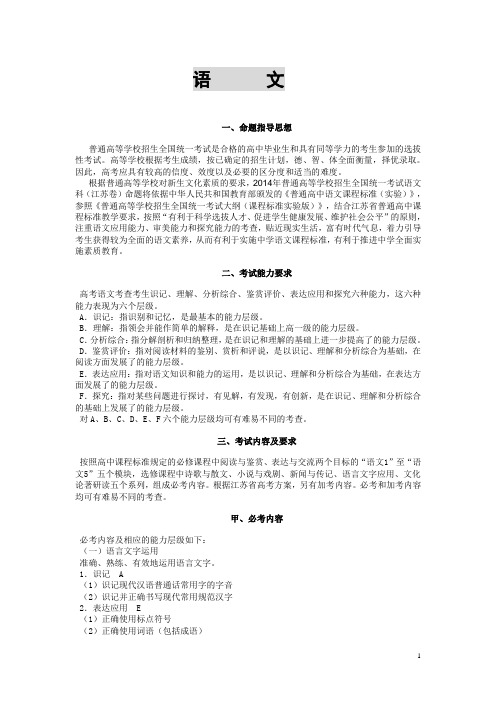 2014年普通高校全国统一招生考试(江苏卷)说明—语文科