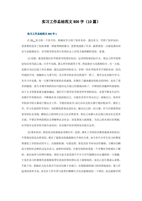 实习工作总结范文800字(10篇)