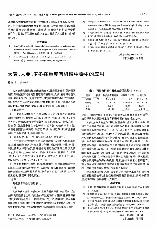 大黄、人参、麦冬在重度有机磷中毒中的应用