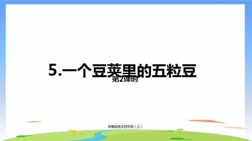 《一个豆荚里的五粒豆》ppt完整版11(共23张PPT)