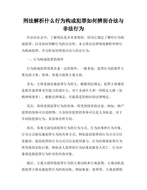 刑法解析什么行为构成犯罪如何辨别合法与非法行为