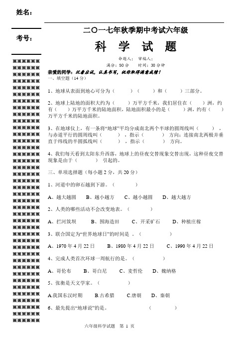 2017年六年级上学期科学期中试题