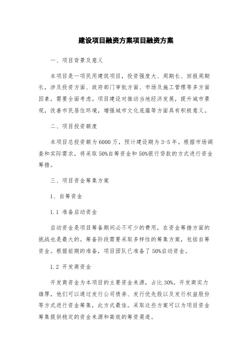 建设项目融资方案项目融资方案