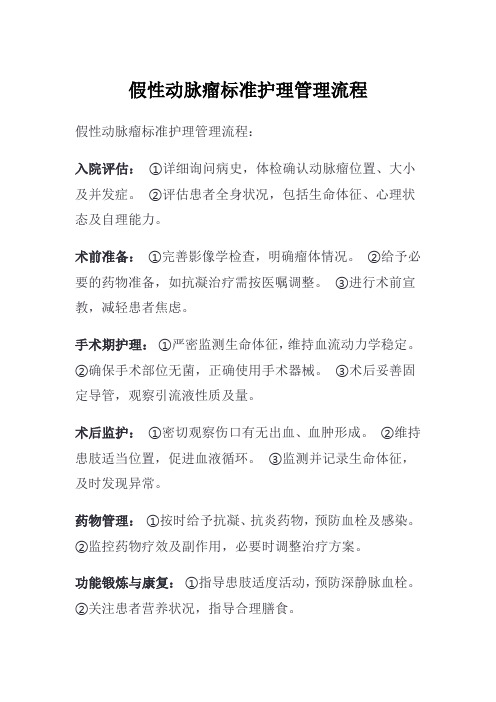 假性动脉瘤标准护理管理流程