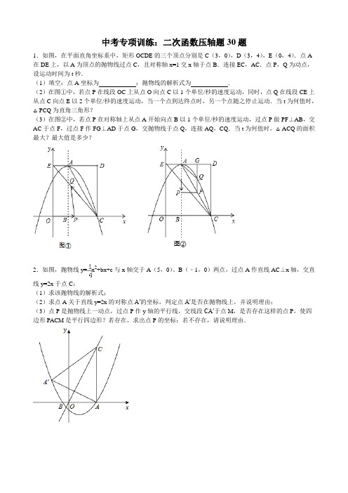 2020年中考专项训练：二次函数压轴题30题(无答案)