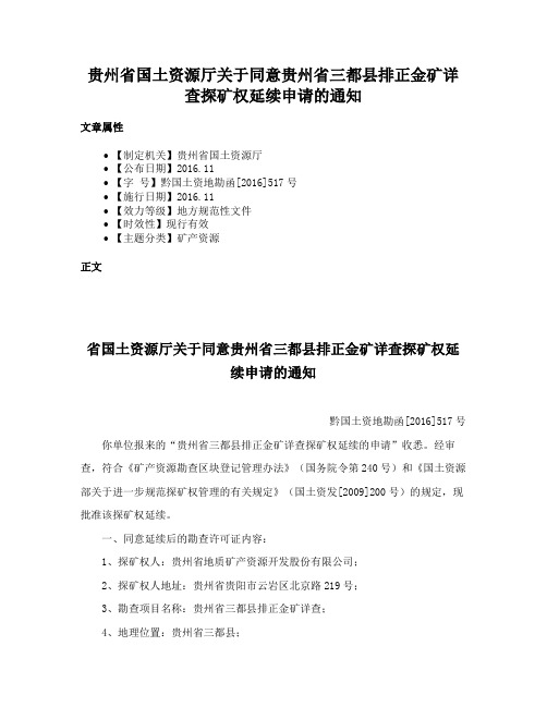 贵州省国土资源厅关于同意贵州省三都县排正金矿详查探矿权延续申请的通知