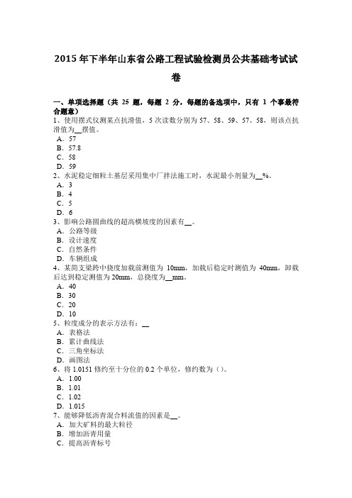 2015年下半年山东省公路工程试验检测员公共基础考试试卷