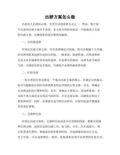 出游方案怎么做