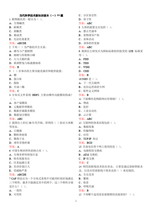 2016年继续教育《当代科学技术新知识读本》考试答案完整详解