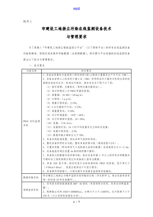 成都市建设工地扬尘污染在线监测