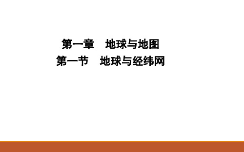 区域地理第一章地球和地图 第一节 地球和经纬网(共39张PPT)