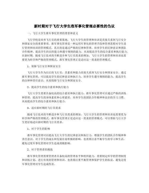 新时期对于飞行大学生准军事化管理必要性的刍议