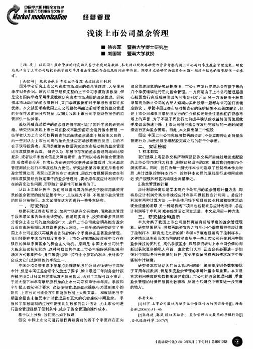 浅谈上市公司盈余管理