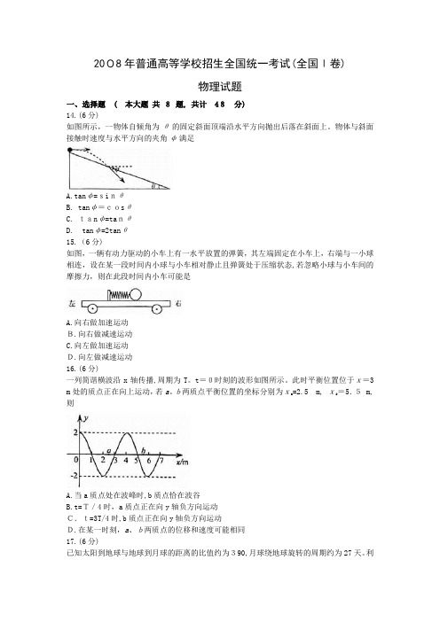 2008年高考物理真题(Word版)——全国1卷(试题+标准答案解析)