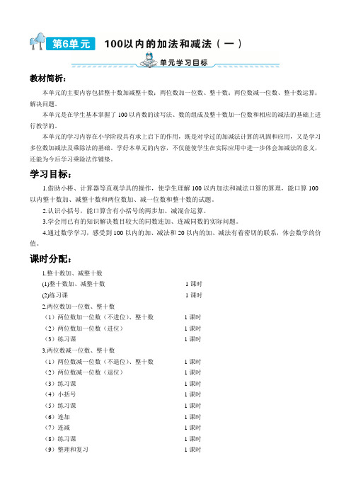人教版一年级数学下册6 100以内的加法和减法(一)导学案1-第1课时 整十数加、减整十数