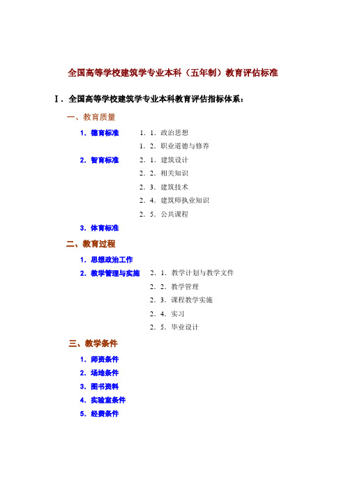 2.建筑学专业教育评估标准