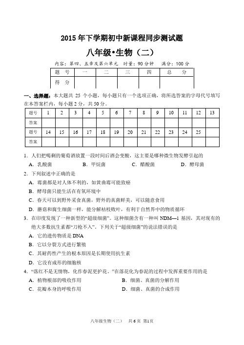 八年级生物上册第4、5章及第六单元测试题