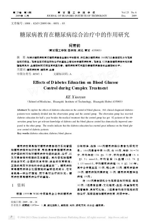 糖尿病教育在糖尿病综合治疗中的作用研究