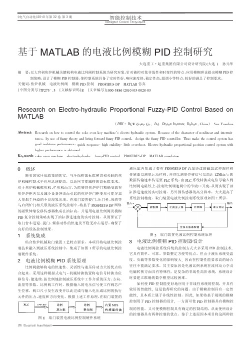 基于MATLAB的电液比例模糊PID控制研究