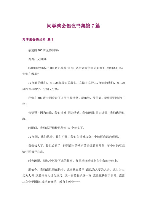 同学聚会倡议书集锦7篇