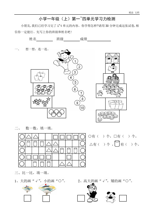 一年级上册数学第1-4单元试题