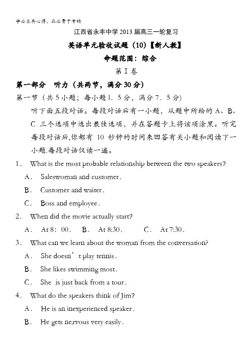 江西省永丰中学2013届高三英语一轮复习单元综合二验收试题