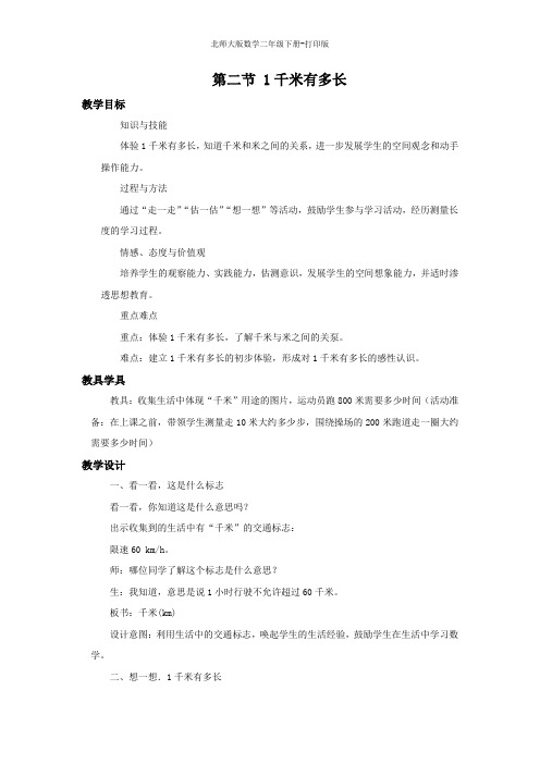 北师大版数学二年级下册--《1千米有多长》名校教案