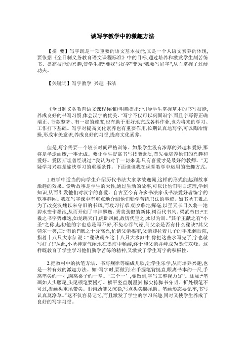 谈写字教学中的激趣方法