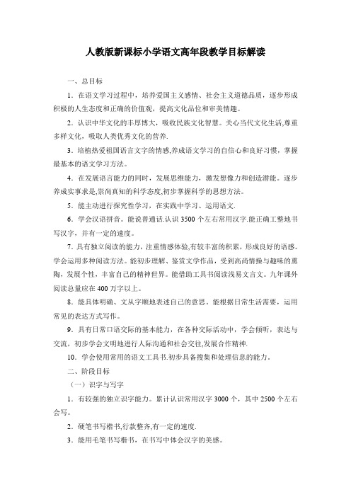 人教版新课标小学语文高年段教学目标解读