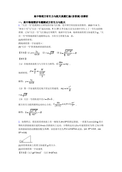 高中物理万有引力与航天真题汇编(含答案)含解析