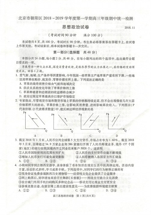 北京市朝阳区2019届高三政治上学期期中考试政治(PDF版含答案)