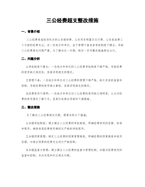 三公经费超支整改措施