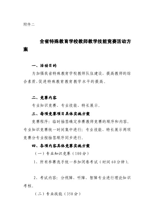 全省特殊教育学校教师教学技能竞赛活动方案