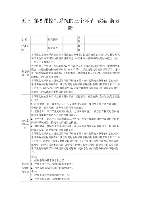 五下第5课控制系统的三个环节教案浙教版