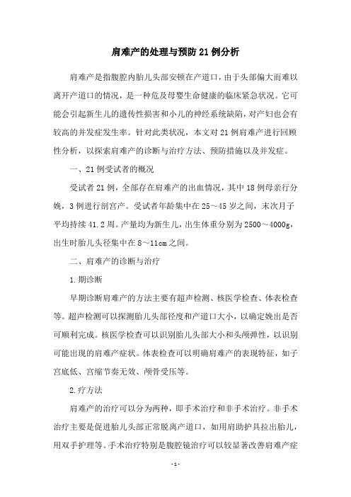 肩难产的处理与预防21例分析