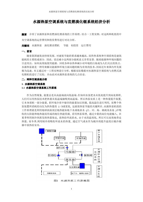 水源热泵和溴化锂直燃机对比20120613