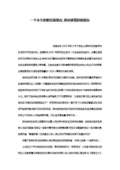 一个永久的歉疚施蛰存_善动感情的施蛰存