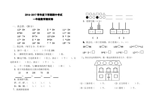 2016-2017学年度第二学期人教版一年级数学下册期中测试卷2