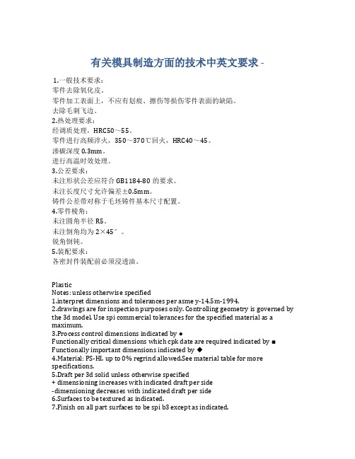 模具制造方面的技术要求(中英文)