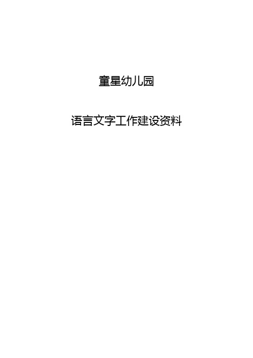 2018幼儿园语言文字工作相关资料