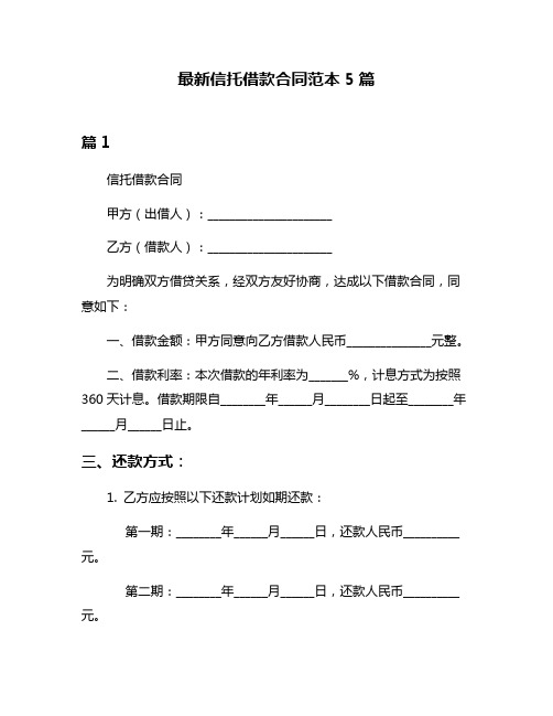 最新信托借款合同范本5篇